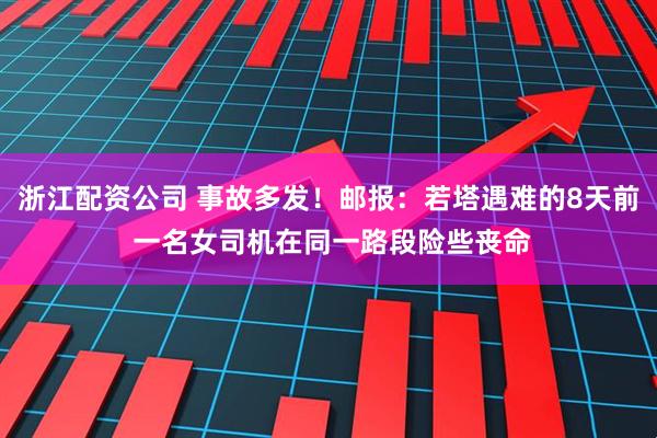 浙江配资公司 事故多发！邮报：若塔遇难的8天前 一名女司机在同一路段险些丧命