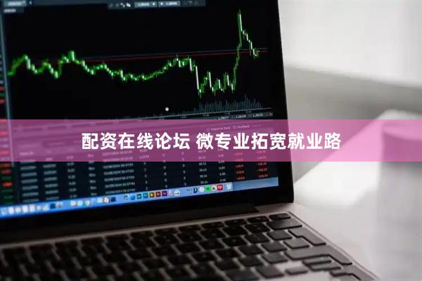 配资在线论坛 微专业拓宽就业路
