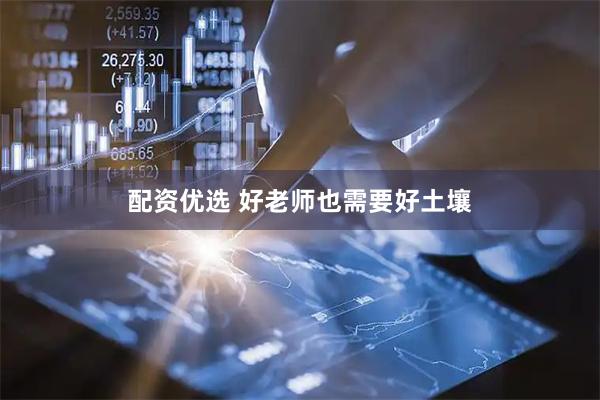 配资优选 好老师也需要好土壤